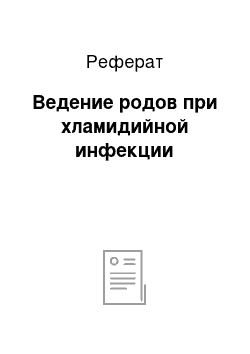 Реферат: Ведение родов при хламидийной инфекции