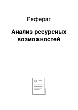 Реферат: Анализ ресурсных возможностей