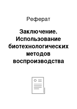 Реферат: Заключение. Использование биотехнологических методов воспроизводства для повышения экономической эффективности производства говядины