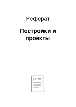 Реферат: Постройки и проекты