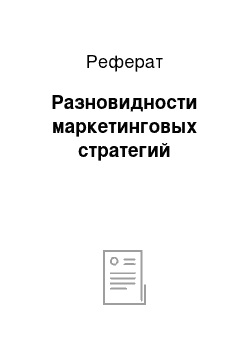 Реферат: Разновидности маркетинговых стратегий