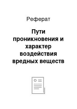 Реферат: Пути проникновения и характер воздействия вредных веществ на организм человека