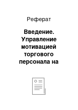 Реферат: Введение. Управление мотивацией торгового персонала на примере филиала ООО "Кока-Кола ЭйчБиСи Евразия" в городе Краснодар