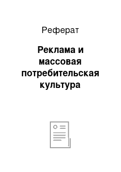 Реферат: Реклама и массовая потребительская культура