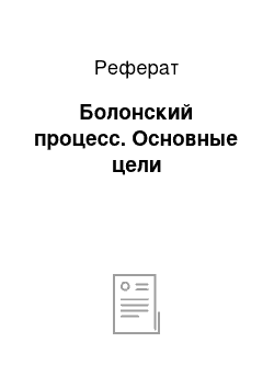 Реферат: Болонский процесс. Основные цели