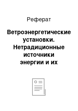 Реферат: Ветроэнергетические установки. Нетрадиционные источники энергии и их использование