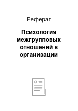 Реферат: Психология межгрупповых отношений в организации