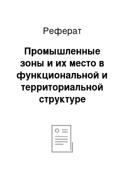 Реферат: Промышленные зоны и их место в функциональной и территориальной структуре городов