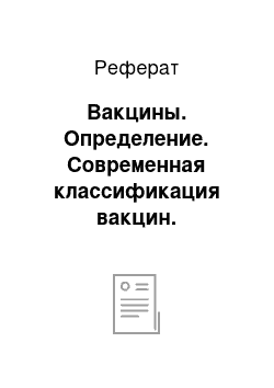 Реферат: Вакцины. Определение. Современная классификация вакцин. Требования, предъявляемые к современным вакцинным препаратам