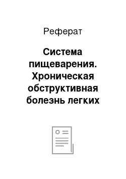 Реферат: Система пищеварения. Хроническая обструктивная болезнь легких