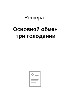 Реферат: Основной обмен при голодании