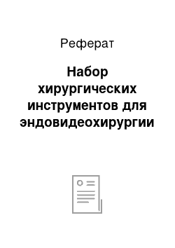 Реферат: Набор хирургических инструментов для эндовидеохирургии