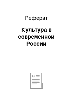 Реферат: Культура в современной России