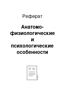 Реферат: Анатомо-физиологические и психологические особенности старших дошкольников