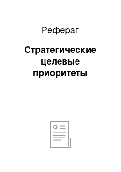 Реферат: Стратегические целевые приоритеты