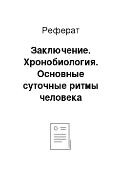 Реферат: Заключение. Хронобиология. Основные суточные ритмы человека