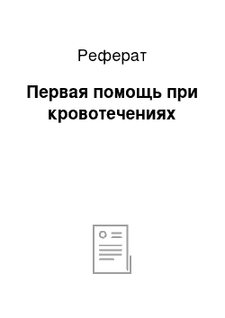 Реферат: Первая помощь при кровотечениях