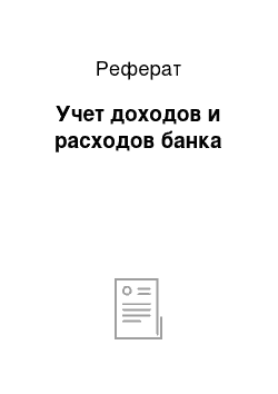 Реферат: Учет доходов и расходов банка