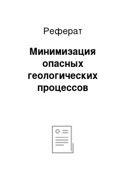 Реферат: Минимизация опасных геологических процессов