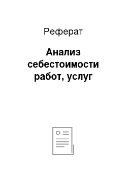 Реферат: Анализ себестоимости работ, услуг