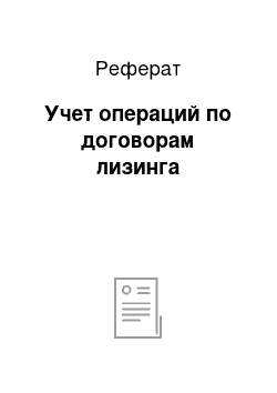 Реферат: Учет операций по договорам лизинга