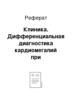 Реферат: Клиника. Дифференциальная диагностика кардиомегалий при воспалительных заболеваниях сердца