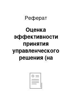 Реферат: Оценка эффективности принятия управленческого решения (на примере ооо «обуховский мясокомбинат»)