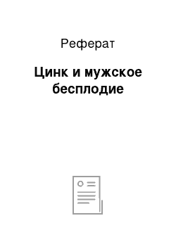 Реферат: Цинк и мужское бесплодие