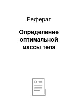 Реферат: Определение оптимальной массы тела