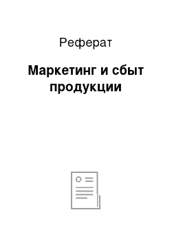 Реферат: Маркетинг и сбыт продукции