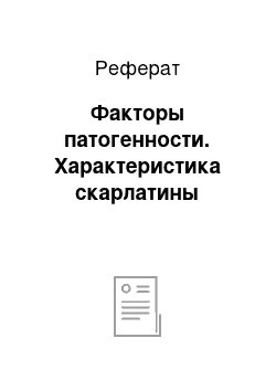 Реферат: Факторы патогенности. Характеристика скарлатины