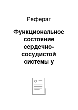 Реферат: Функциональное состояние сердечно-сосудистой системы у керлингистов в зависимости от возраста