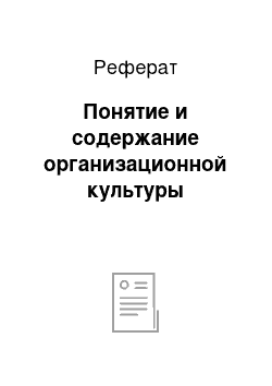 Реферат: Понятие и содержание организационной культуры