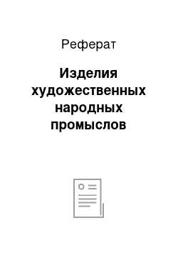 Реферат: Изделия художественных народных промыслов