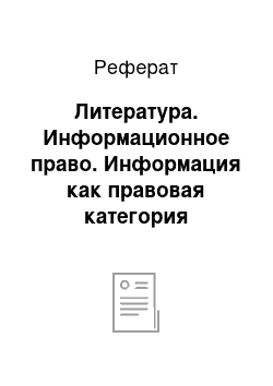 Реферат: Литература. Информационное право. Информация как правовая категория