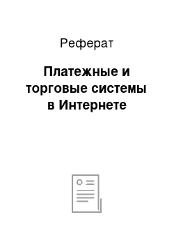 Реферат: Платежные и торговые системы в Интернете