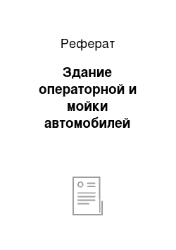 Реферат: Здание операторной и мойки автомобилей