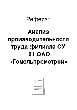 Реферат: Анализ производительности труда филиала СУ №61 ОАО «Гомельпромстрой» по технико-экономическим факторам