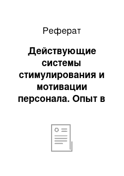 Реферат: Действующие системы стимулирования и мотивации персонала. Опыт в России и за рубежом