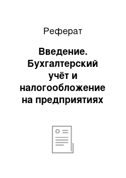 Реферат: Введение. Бухгалтерский учёт и налогообложение на предприятиях малого бизнеса (на примере ООО "Арланд")