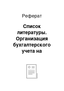 Реферат: Список литературы. Организация бухгалтерского учета на предприятии