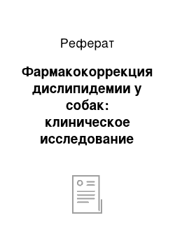 Реферат: Фармакокоррекция дислипидемии у собак: клиническое исследование