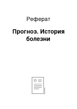 Реферат: Прогноз. История болезни