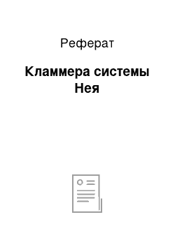 Реферат: Кламмера системы Нея