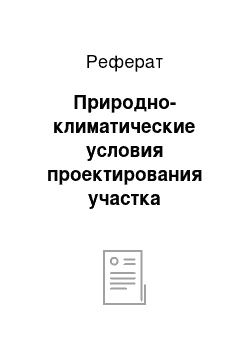 Реферат: Природно-климатические условия проектирования участка