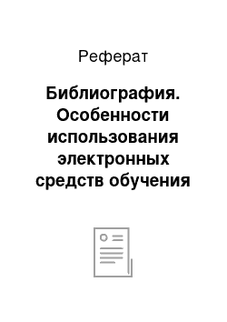 Реферат: Библиография. Особенности использования электронных средств обучения на начальном этапе обучения иностранному языку (на материале немецкого языка)