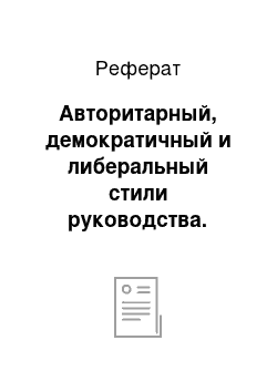 Реферат: Авторитарный, демократичный и либеральный стили руководства. Теория МакГрегора