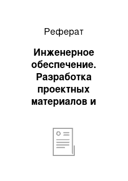 Реферат: Инженерное обеспечение. Разработка проектных материалов и архитектурных решений для производственного здания