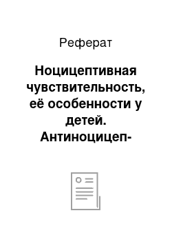 Реферат: Ноцицептивная чувствительность, её особенности у детей. Антиноцицеп-тивная система и её роль в развитии ребенка