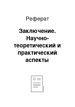 Реферат: Заключение. Научно-теоретический и практический аспекты сенсорного развития детей дошкольного возраста